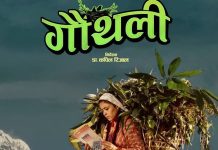 शाे बढाउँदै चलचित्र ‘गौँथली’