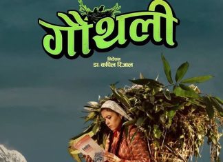 शाे बढाउँदै चलचित्र ‘गौँथली’