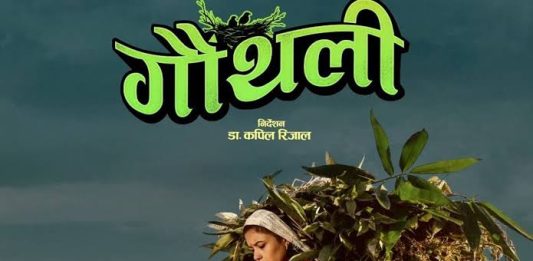 शाे बढाउँदै चलचित्र ‘गौँथली’