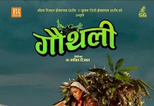 ‘गौंथली’ २० करोड क्लबमा, सर्वाधिक कमाउने नेपाली फिल्मको सूचीमा तेस्रो