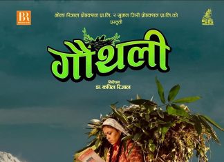 ‘गौंथली’ २० करोड क्लबमा, सर्वाधिक कमाउने नेपाली फिल्मको सूचीमा तेस्रो