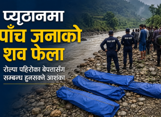 प्युठानमा पाँच जनाको शव फेला